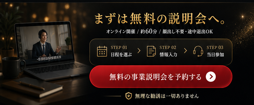 まずは無料の説明会へ。オンライン開催、約60分、顔出し不要・途中退出OK